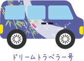 夢を叶えるために出発!! ドリームトラベラー号
