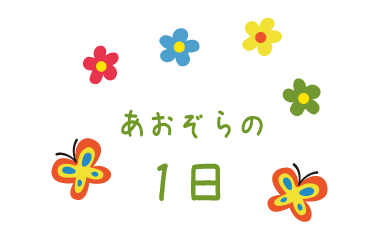 あおぞらの1日