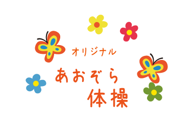 あおぞらオリジナル若返り体操